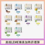 美版LEME樂美加熱菸煙彈通用IQOS主機官網