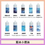 藍冰系列電子煙主機小煙油30ml（4%）