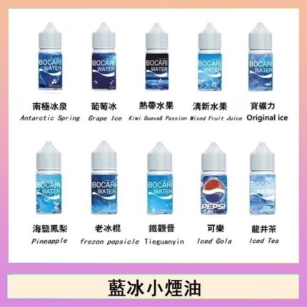 藍冰系列電子煙主機小煙油30ml（4%）