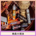 LAI SANG賴桑系列大煙油60ml(0mg/30mg)