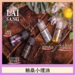 LAI SANG賴桑系列小煙油30ml(0mg/30mg)