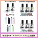帕拉德VAPTIO Avocado Baby酷梨寶寶空倉煙彈