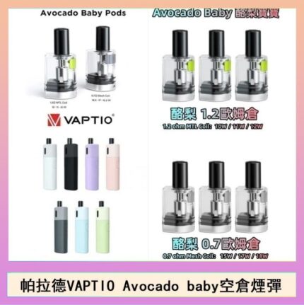 帕拉德VAPTIO Avocado Baby酷梨寶寶空倉煙彈