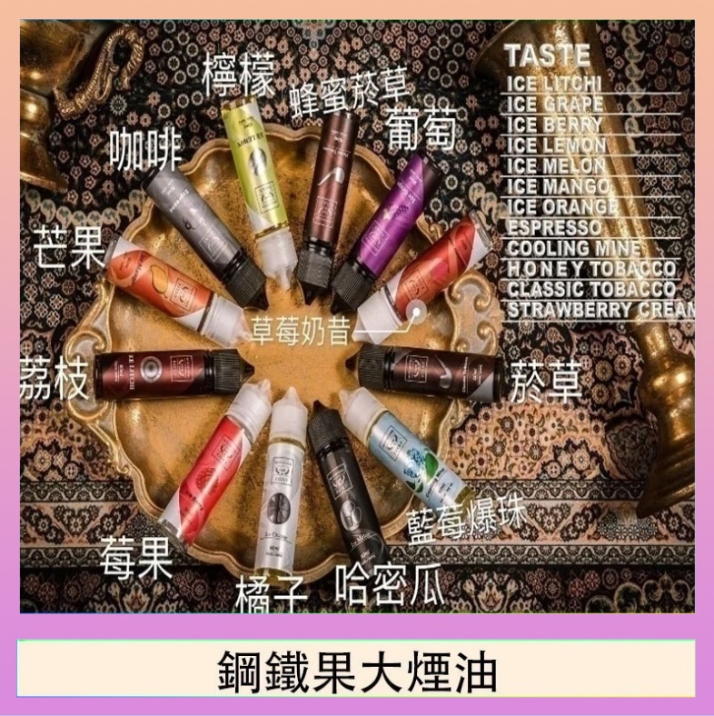 鋼鐵果大煙油 FRUIT OF STEEL鋼鐵果大煙油美國原裝進口60ML